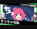 一口ボカロ曲解説【ちっちゃな私】