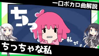 一口ボカロ曲解説【ちっちゃな私】