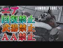 【AC6】これ以上ないレベルの縛りプレイでエアを倒します ※武器禁止 回復禁止 AA禁止 vsエア【アーマードコア6実況】
