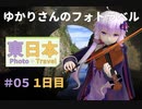【VOICEROID旅】ゆかりさんのフォトラベル＃０５【東日本１日目】