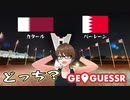 【Geo Guesser】地図で遊ぶゲーム！第13回