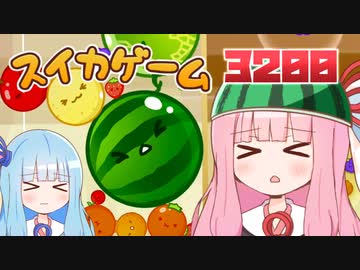 【スイカゲーム】スイカ作りをやめられない茜ちゃん【VOICEROID実況】