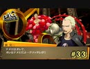 【P4G】やりたいようにやって、何が悪いっての！？【ペルソナ４ ザ・ゴールデン リマスター版】part33