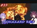 【バイオハザードRE:4】生まれ変わったバイオ4を遊ぶきりたんとゆかりさん#33【VOICEROID実況】