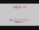 【人力刀剣乱舞】バ/レ/リ/ー/コ【山姥切長義】
