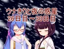 【VOICEROID劇場】ウナきりと夜の惑星part7 遭難26日目～30日目