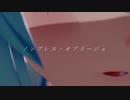 【第3回MMD廃】ノンブレス・オブリージュ【初音ミク】