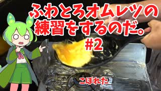 【こぼれる】ずんだもんのオムレツの練習動画#2