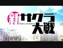 【実況】新たなサクラが咲き誇る【新サクラ大戦】＃1