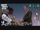 第21話【グランド・セフト・オート・サンアンドレアス】敵!?味方!?【お奉行】