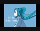 [初投稿曲]夜明けの唄