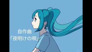 [初投稿曲]夜明けの唄