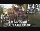 【Mount&Blade2】騎士のお姉さん実況 43【Bannerlord】