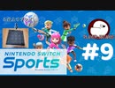 マジで一歩も動かない【Nitendo Switch Sports：ゲーム実況】9日目