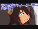 ウマ娘プリティーダービーガチャ回