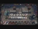 【アークナイツ】(危機契約#12)１０月６日「ヒロック郡物流拠点」デイリ６日目(8等級)