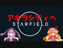 【Starfield】ゆかゆか星間探検家 #014【ゆっくり&VOICEROID】