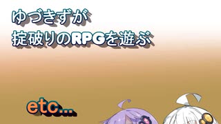 【コピークエスト】ゆづきずが掟破りのRPGを遊ぶ#29（おまけ）【VOICEROID実況】