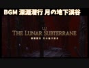 【FF14】深淵潜行 月の地下渓谷【BGMonly】※ネタバレあり