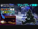 【ロッカー再来！】新マップの詳細公開！フリープレイ実装で神ゲーへ！【PS5/PC/BF2042/Batlefield2042/バトルフィールド2042】
