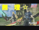 【ハードレベル実況】ゼノブレファンが新たなる未来を初見プレイ #22