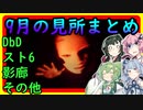 九月の動画見所まとめ【VOICEROID実況】