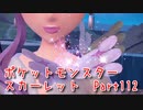 【ポケットモンスター/スカーレット】クリア後、最強を決める戦いへ！！ベイクタウンでリップと再戦！【Part112 あかしょ配信12周年記念】