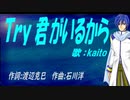 【KAITO】Ｔｒｙ 君がいるから【カバー曲】