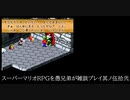 スーパーマリオRPGを愚兄弟が雑談プレイ其ノ伍拾弐