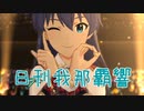 【日刊響】日刊 我那覇響 第3700号 「Crossing!」 【10周年】
