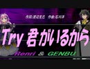 【GENBU&Renri】Ｔｒｙ 君がいるから【カバー曲】