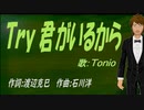 【TONIO】Ｔｒｙ 君がいるから【カバー曲】