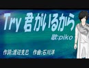 【PIKO】Ｔｒｙ 君がいるから【カバー曲】