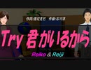 【Reiko＆Reiji】Ｔｒｙ 君がいるから【カバー曲】