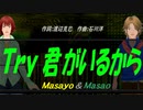 【Masayo＆Masao】Ｔｒｙ 君がいるから【カバー曲】