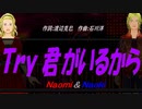 【Naomi＆Naoki】Ｔｒｙ 君がいるから【カバー曲】