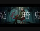 【歌ってみた】疑心暗鬼／Pachira