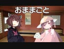 アイ「おままごとしようよ！！」【第四回原石祭】