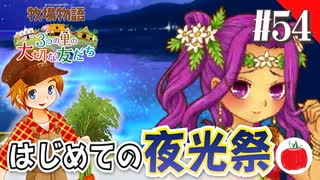 【実況】牧場物語３つの里の大切な友達を初見で遊ぶいも【#54】