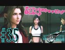 【女声ゲーム実況】#35 人生の負け組がFF7Rの異世界で2人がとても勇敢なことに感心します。【FF7Remake】
