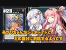 【遊戯王マスターデュエル】あかりちゃんがジェネレイドで王の舞台に君臨するようです #28【VOICEROID実況】