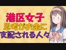 【心理学】港区女子 お金が全ては不幸の素【VOICEROID解説】