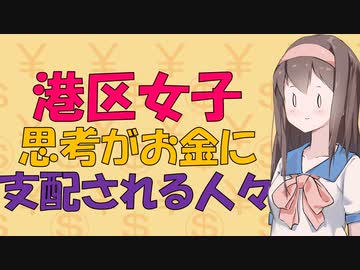【心理学】港区女子 お金が全ては不幸の素【VOICEROID解説】