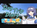 【#日帰り旅行祭2023】Day Trip Diary　日帰り旅行祭2023編