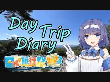 【#日帰り旅行祭2023】Day Trip Diary　日帰り旅行祭2023編