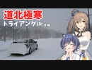 第258位：【車載】道北極寒トライアングル（後編）【CeVIO】