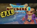【ぽつぽつ実況 #16】河【ドラゴンクエストビルダーズ2】