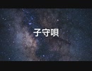 グロッケンアレンジ『子守唄』