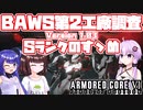 [ARMORED CORE VI] Sランクのすゝめ BAWS第2工廠調査 [A.I.VOICE VOICEROID2 VOICEPEAK 実況]
