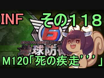 もっかい地球を救うリス【１１８】死の疾走´´´【地球防衛軍6】